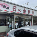 もつ煮屋 日の出食堂 - 