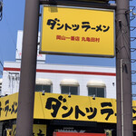 ダントツラーメン - 