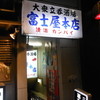 富士屋本店