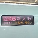 Ichinii San - 新大阪行き「さくら」号で…。