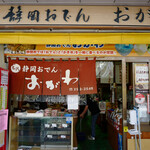 静岡おでん おがわ - 