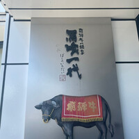 飛騨牛一頭家 馬喰一代 長良本家 - 