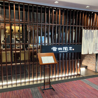 雪月風花 本店  - 