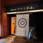 酒肴日和 アテニヨル 清明北一西三 - 店舗外観