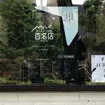 らぁめん 山と樹 - 