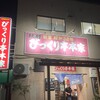 びっくり亭 本家 本店