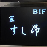 匠 すし昂 - 