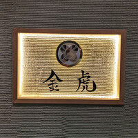 神戸焼肉 金虎 - 