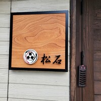 松石 - 移転前のクロモリさんだったところ、知らんけど
