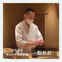 鮨 あお - 