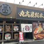 丸高屋 総本店 - 