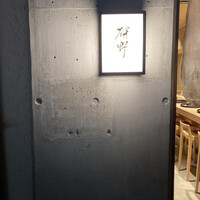 日本料理 研野 - 