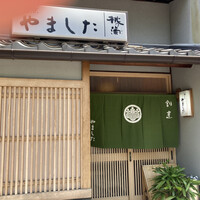 割烹 やました - 