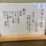 ささら - 日替わり定食お品書き