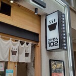 つけめん102 - お店袖看板