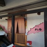 よし田 - 店頭に駐車場あり