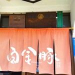 高源精麦 - 赤い暖簾をくぐります