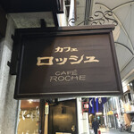 カフェ ロッシュ - 