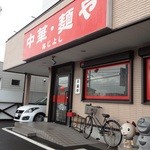 中華・麺や あじよし - 外観