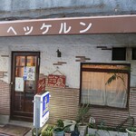 ヘッケルン - 外観_正面