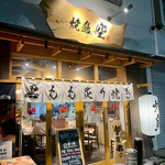 Yakitori Sora - 