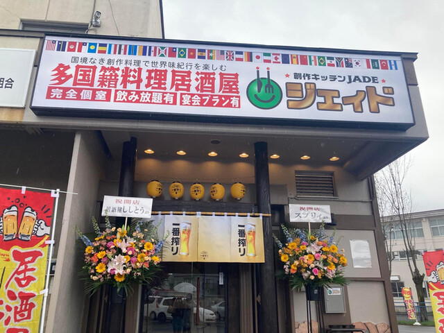 創作キッチン JADE（ジェイド） - 旭川四条（創作料理）の写真