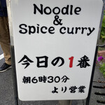 ヌードル＆スパイスカレー 今日の1番 - 