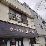 中華蕎麦 ひら井 - 