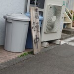 中華蕎麦 ひら井 - 