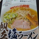 味噌ラーメン 山岡家 - 食べたメニュー