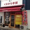 くまから本舗