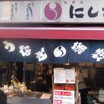 八ツ目や にしむら - ２０１３/1