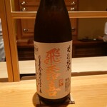鮨 さかい - 飛露喜 特別純米