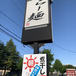 らー麺　Do・Ni・Bo - イイ天気だぁ〜✨✨✨