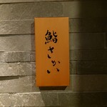 鮨 さかい - 表札