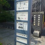 鮨 さかい - ビル案内