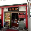 春香園 蒲田店