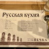 ロシアレストラン ペーチカ - 