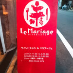 ワインビストロ ル マリアージュ - 