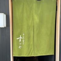日本橋蛎殻町 すぎた - 