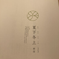 夏下冬上 -  夏下冬上 -