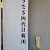 うなぎ四代目菊川 中洲春吉店