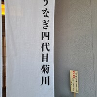 うなぎ四代目菊川 中洲春吉店 - 