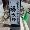 福太郎 本店