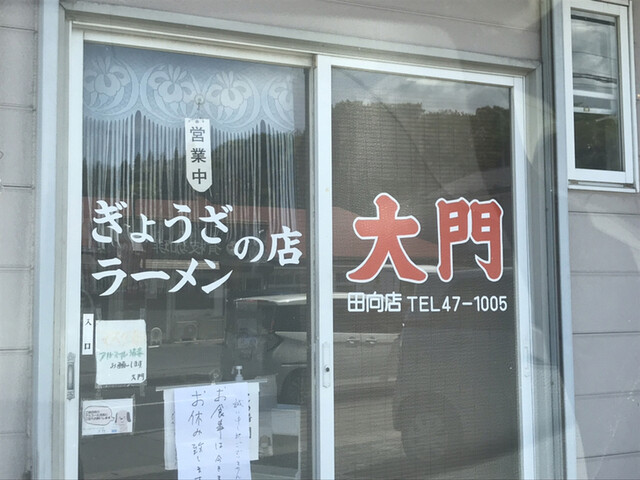 大門　南類家店 - 小中野（餃子）の写真
