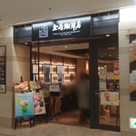 上島珈琲店 - 店舗外観