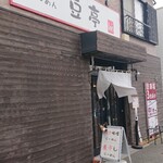takadaniboshitoyakimisomametei - お店