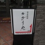 日本料理かがりや - 