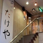 Uomido Koro Takeya - ヨーロッパ通り（周防町通り）2階です