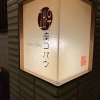焼肉 銀座コバウ 特別室 - 